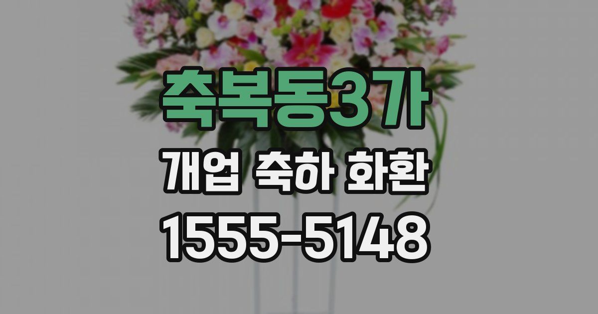 축복동3가 개업 축하 화환