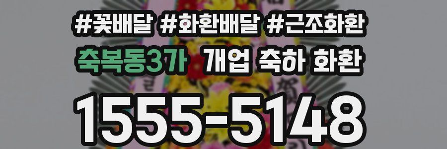 축복동3가 개업 축하 화환