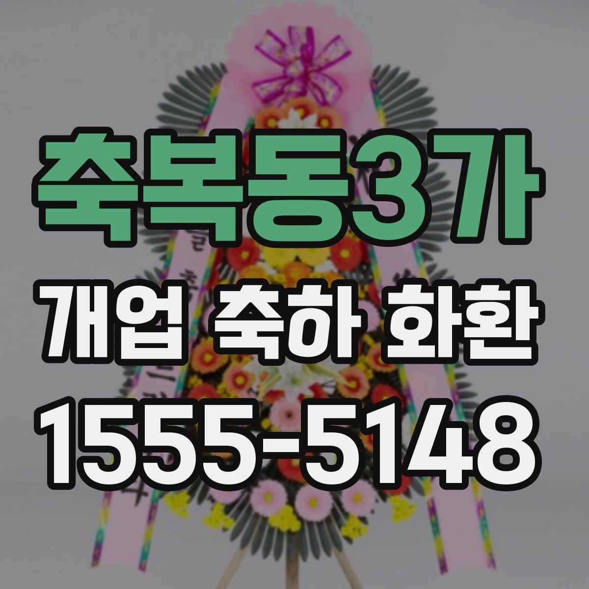 축복동3가 개업 축하 화환