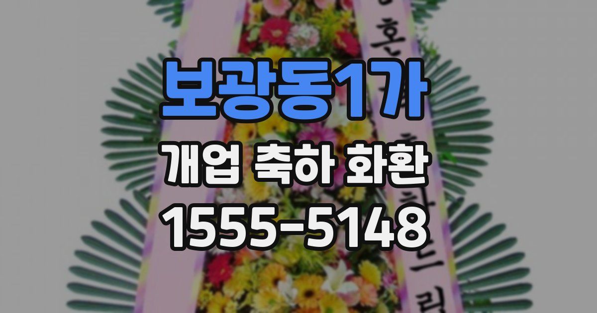 보광동1가 개업 축하 화환