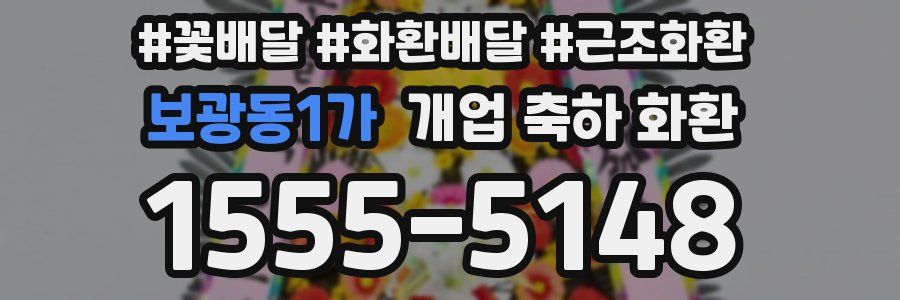 보광동1가 개업 축하 화환