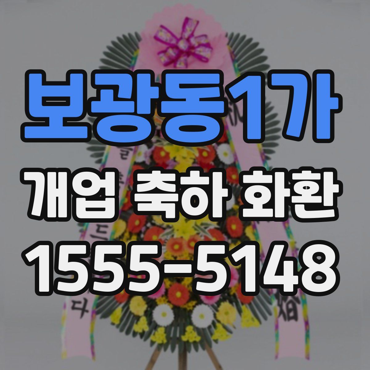 보광동1가 개업 축하 화환