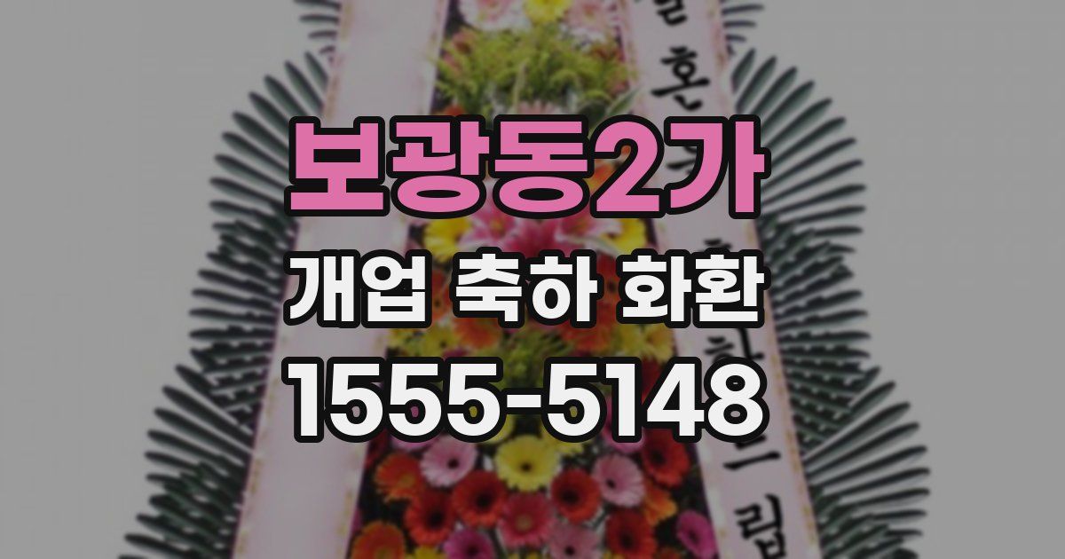 보광동2가 개업 축하 화환