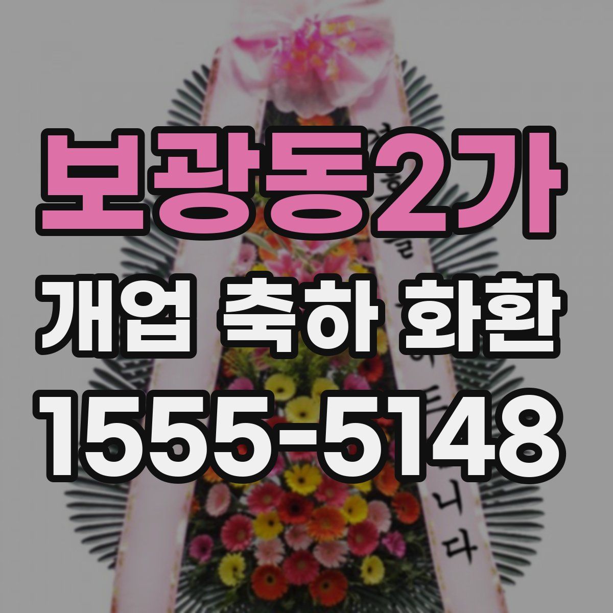 보광동2가 개업 축하 화환