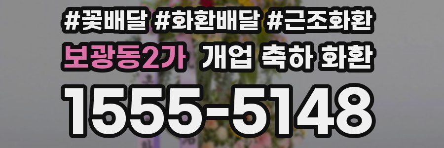 보광동2가 개업 축하 화환