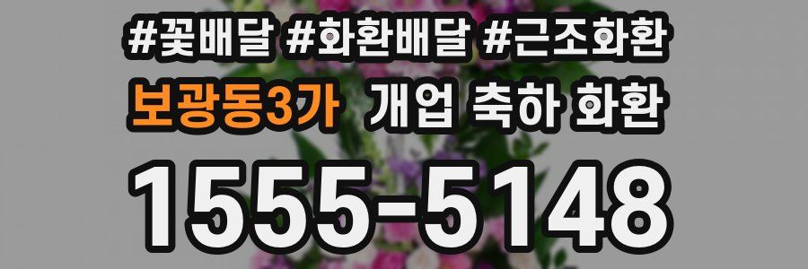 보광동3가 개업 축하 화환