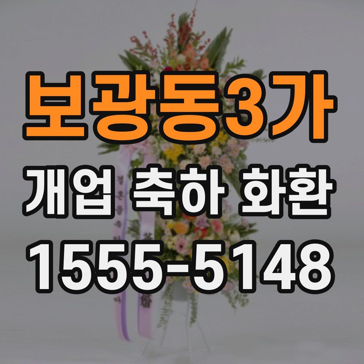 보광동3가 개업 축하 화환