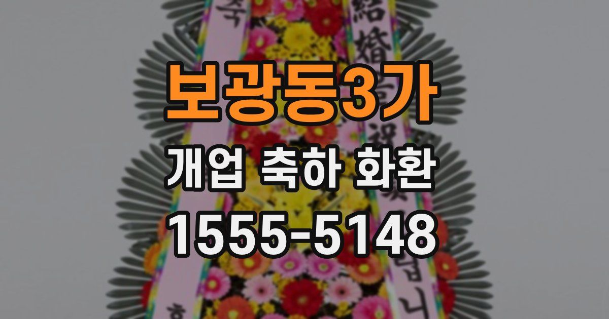 보광동3가 개업 축하 화환