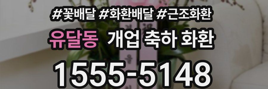 유달동 개업 축하 화환