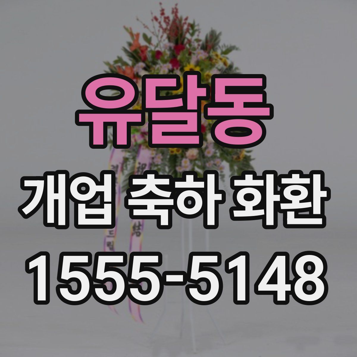 유달동 개업 축하 화환