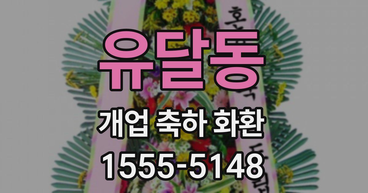유달동 개업 축하 화환