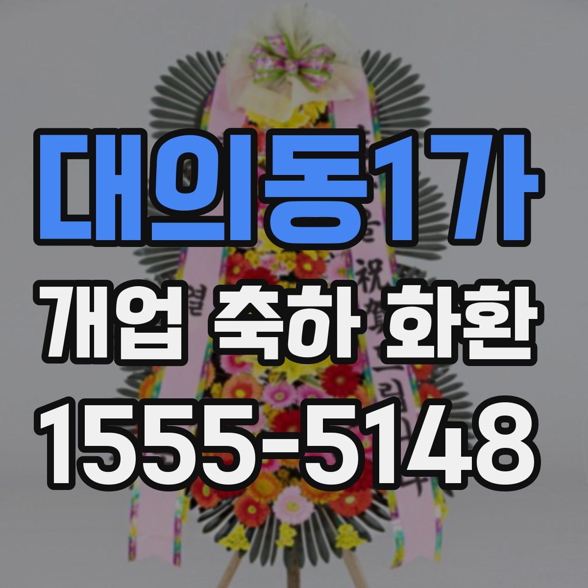 대의동1가 개업 축하 화환