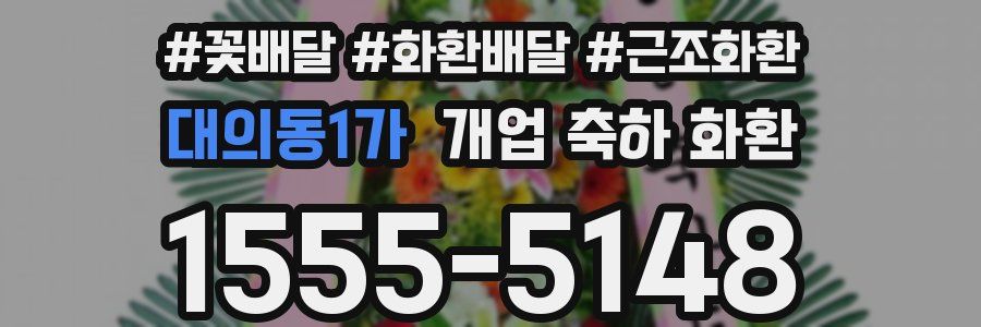 대의동1가 개업 축하 화환