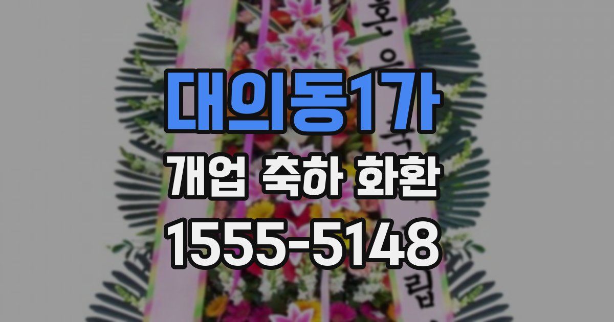 대의동1가 개업 축하 화환