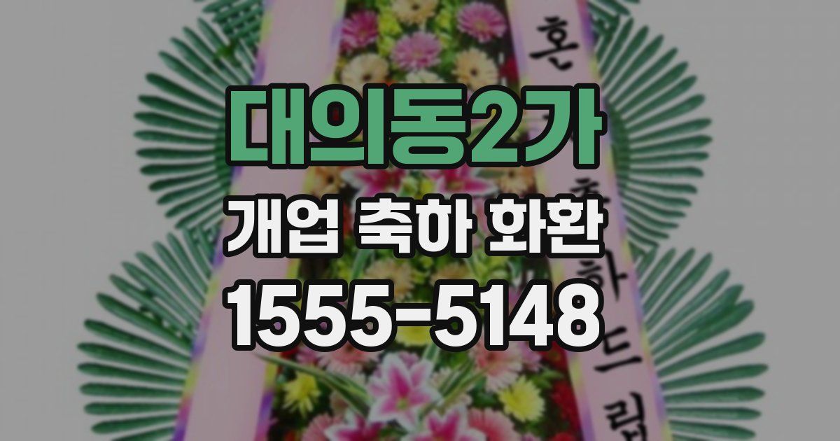 대의동2가 개업 축하 화환