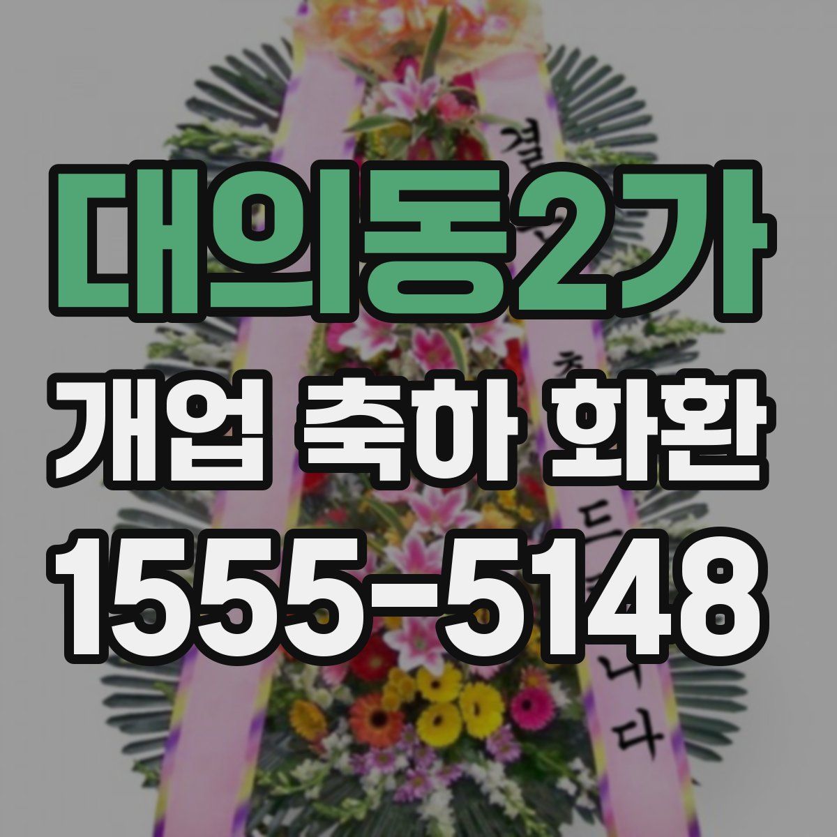 대의동2가 개업 축하 화환