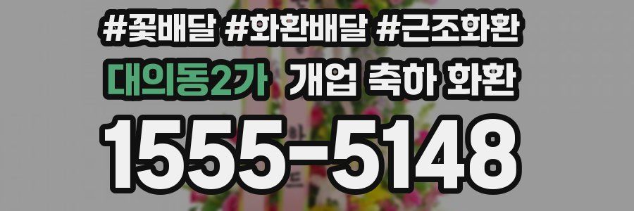 대의동2가 개업 축하 화환
