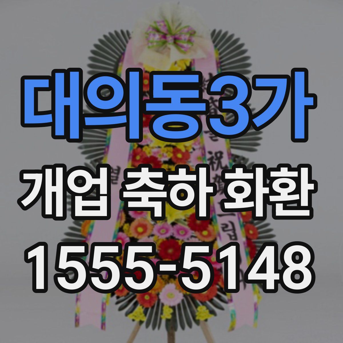 대의동3가 개업 축하 화환