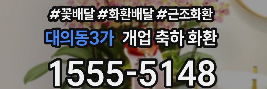 대의동3가 개업 축하 화환