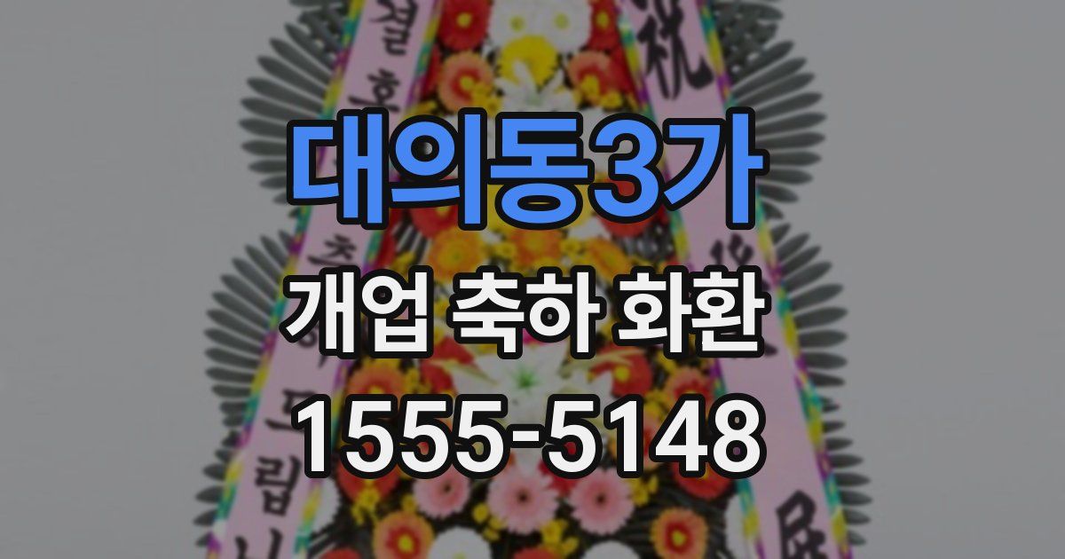 대의동3가 개업 축하 화환