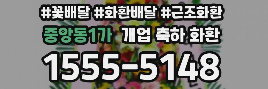 중앙동1가 개업 축하 화환