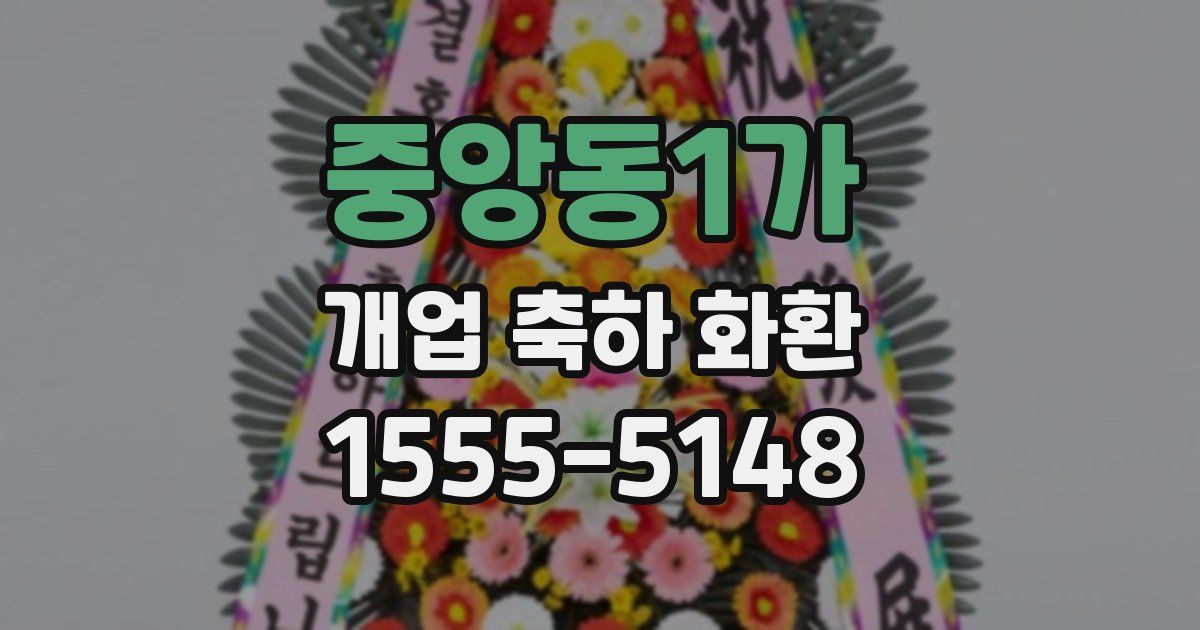 중앙동1가 개업 축하 화환