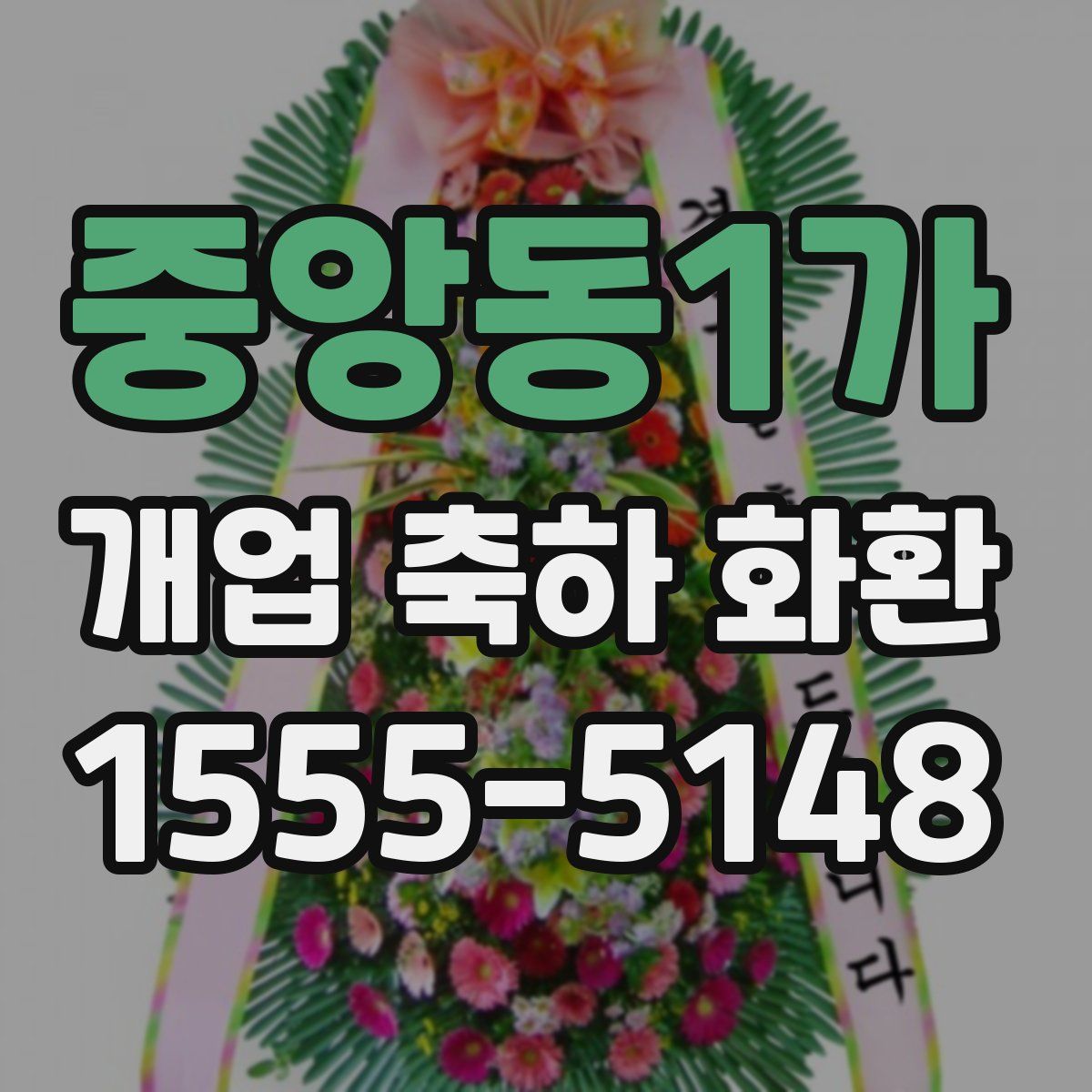 중앙동1가 개업 축하 화환