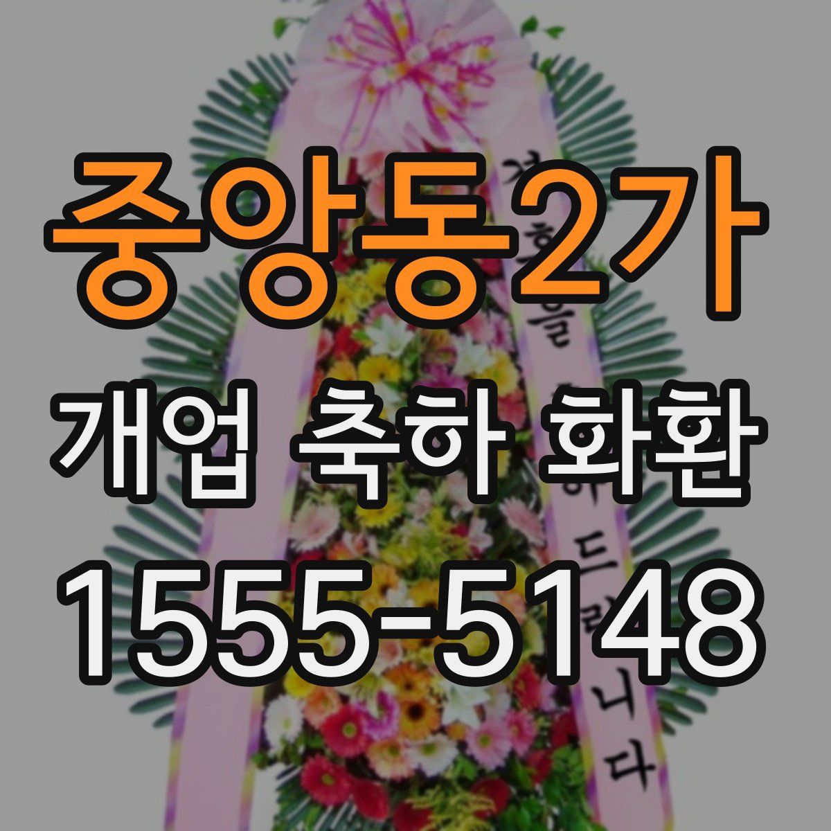 중앙동2가 개업 축하 화환