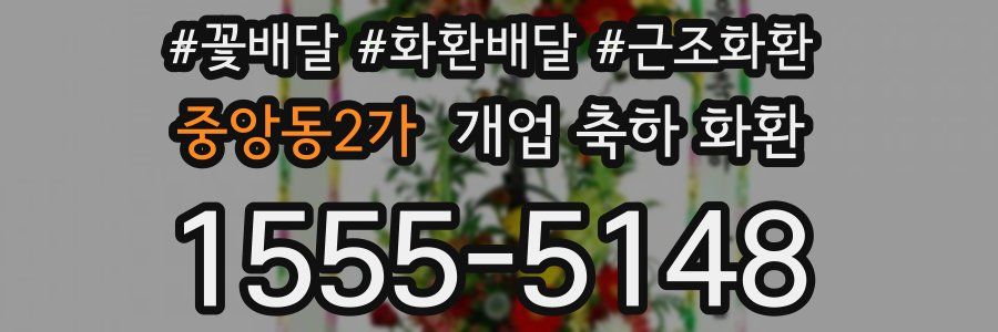 중앙동2가 개업 축하 화환