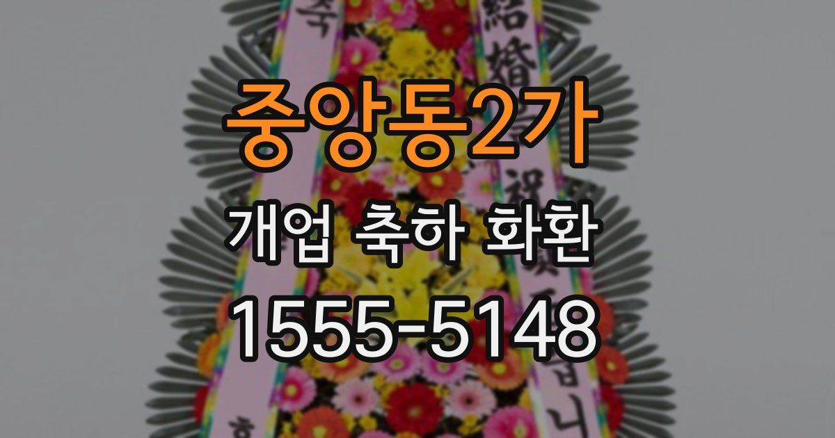 중앙동2가 개업 축하 화환