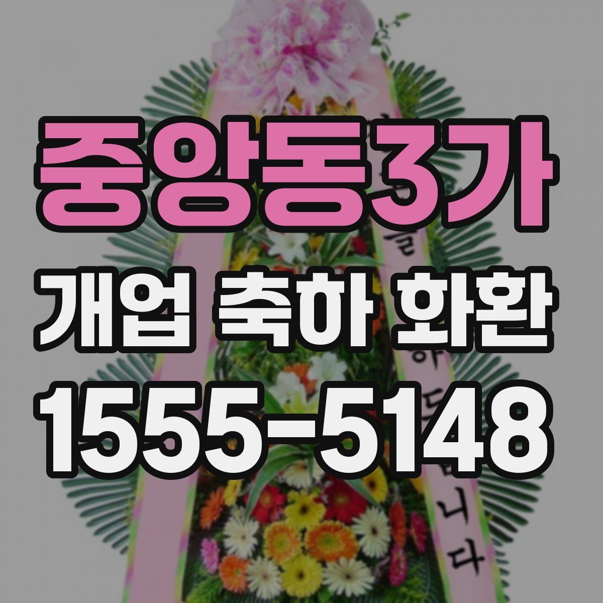 중앙동3가 개업 축하 화환