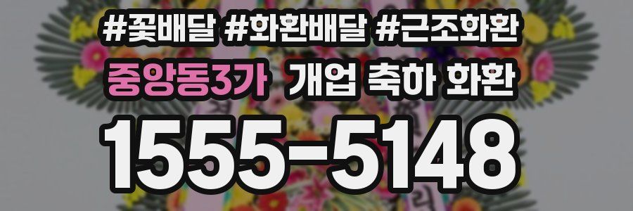 중앙동3가 개업 축하 화환