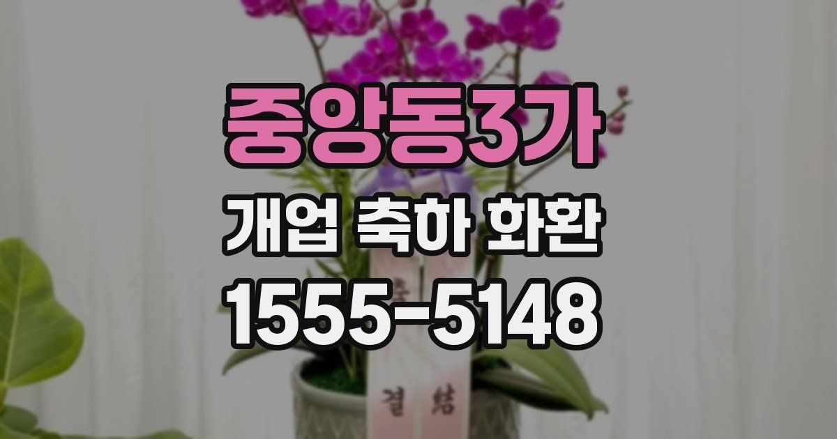 중앙동3가 개업 축하 화환
