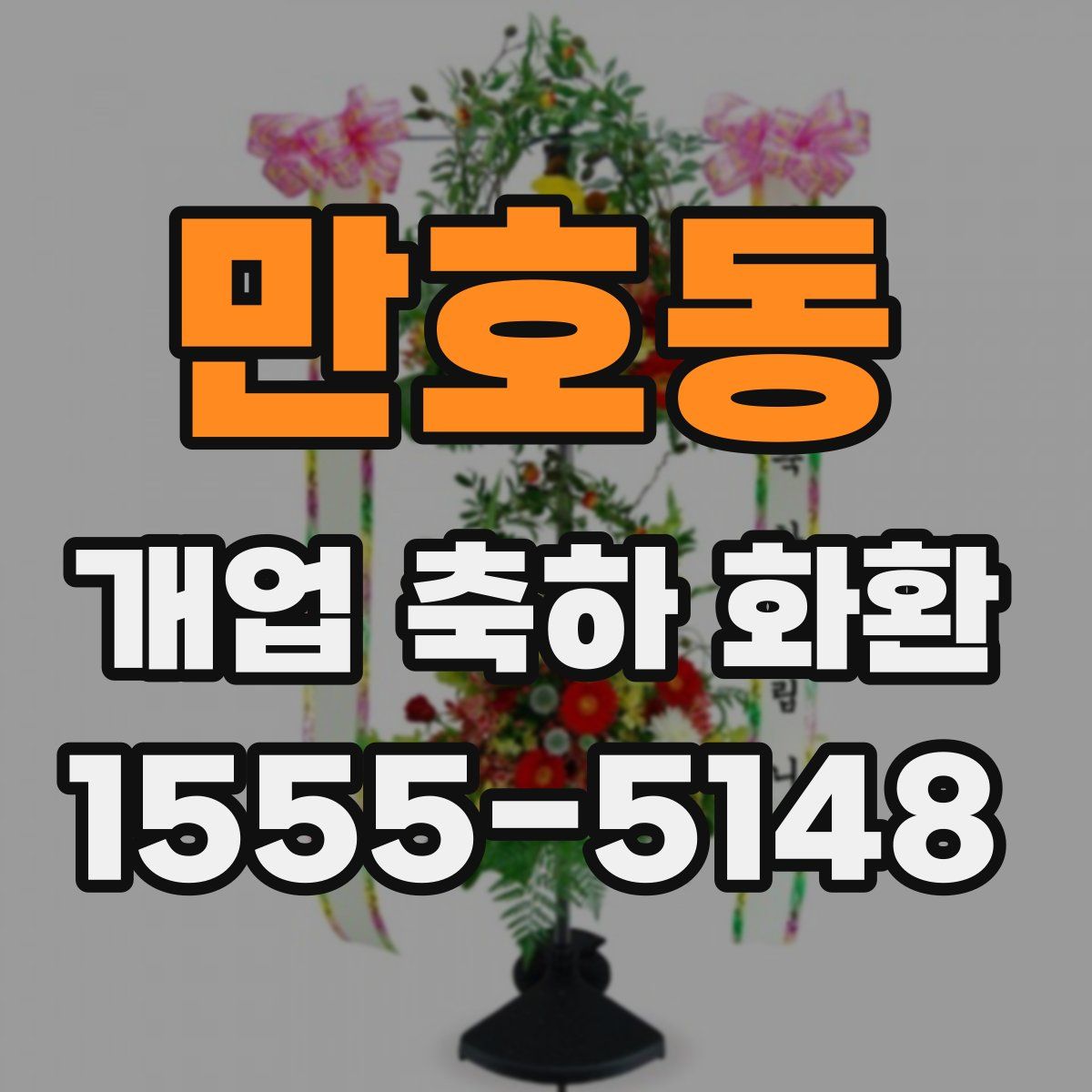 만호동 개업 축하 화환