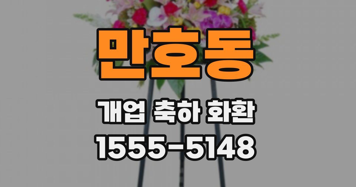 만호동 개업 축하 화환