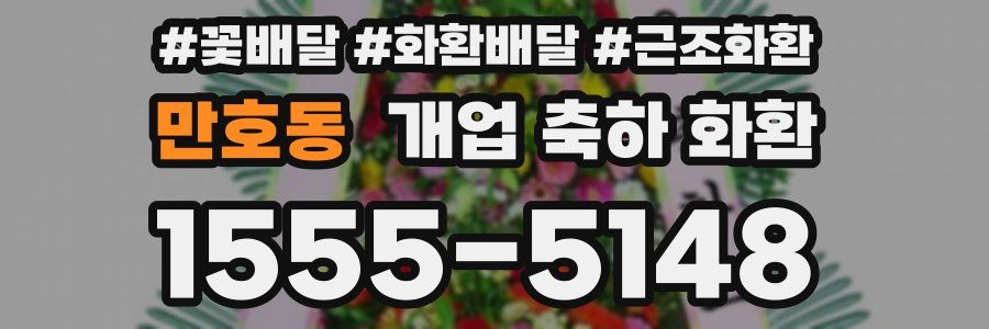 만호동 개업 축하 화환