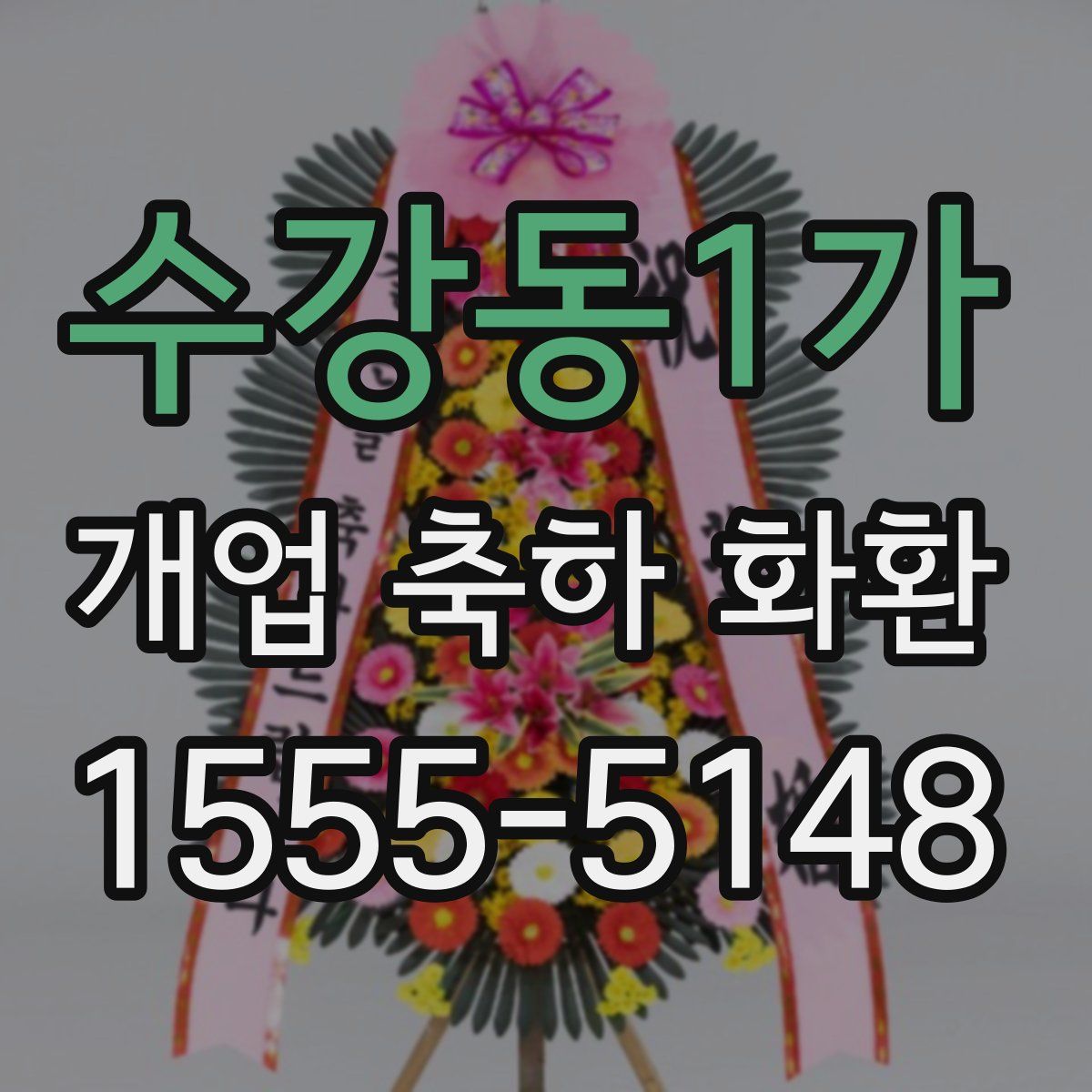 수강동1가 개업 축하 화환