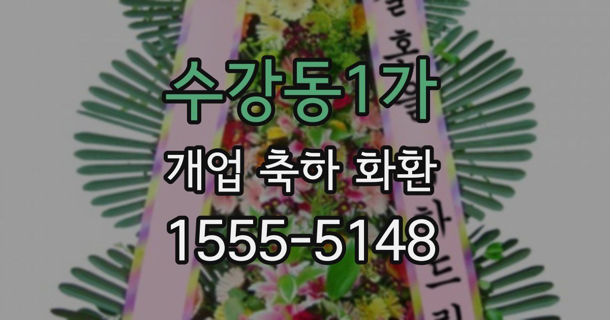 수강동1가 개업 축하 화환