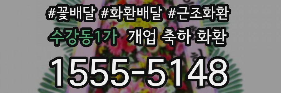 수강동1가 개업 축하 화환