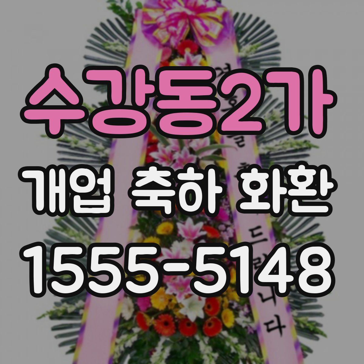 수강동2가 개업 축하 화환