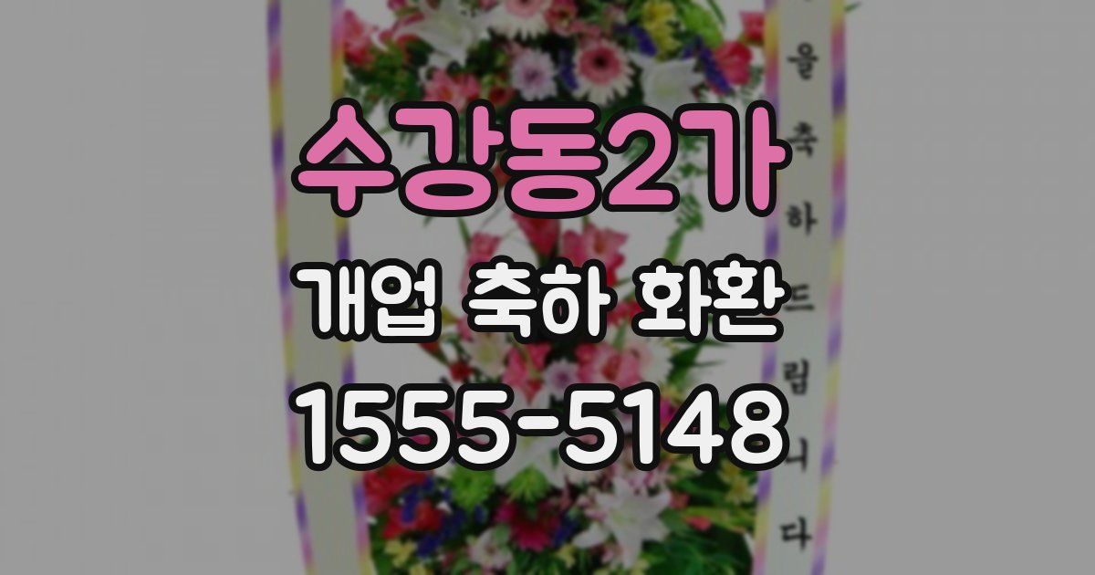 수강동2가 개업 축하 화환