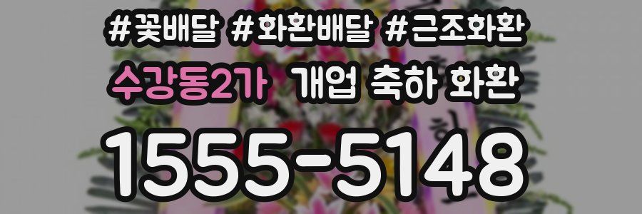 수강동2가 개업 축하 화환