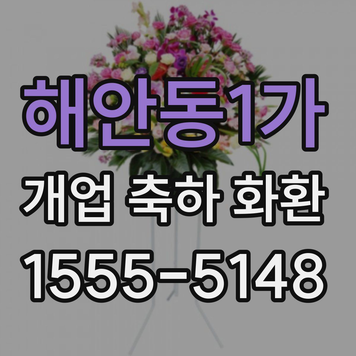 해안동1가 개업 축하 화환
