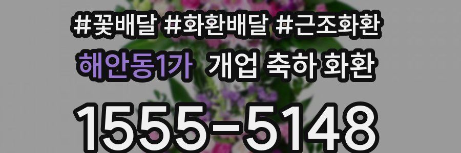 해안동1가 개업 축하 화환