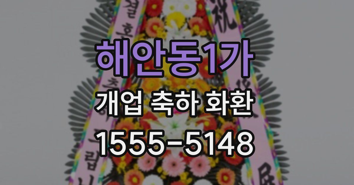 해안동1가 개업 축하 화환