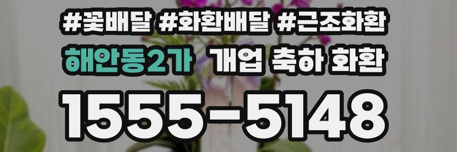 해안동2가 개업 축하 화환