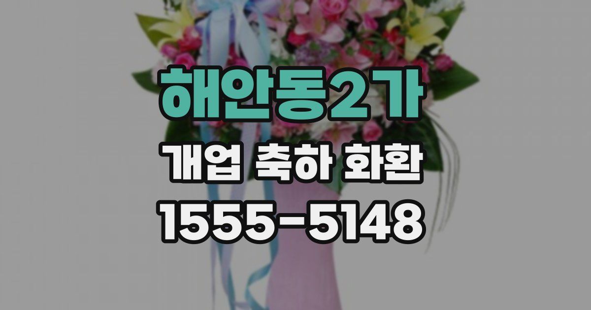 해안동2가 개업 축하 화환