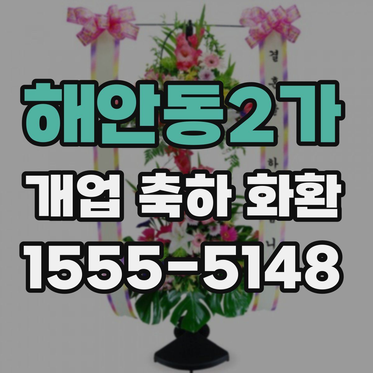 해안동2가 개업 축하 화환