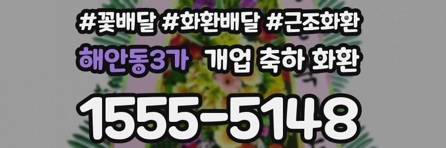 해안동3가 개업 축하 화환