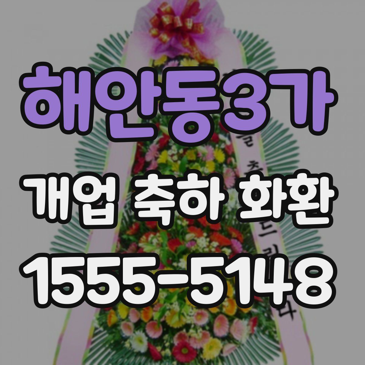 해안동3가 개업 축하 화환
